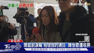 議員陳怡君涉貪遭收押 「雙手上銬」上囚車｜TVBS新聞 @TVBSNEWS01