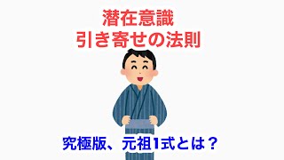 潜在意識・引き寄せの法則「究極版」！元祖1式とは？