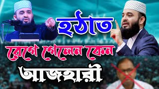 মাহফিলে হঠাত রেগে গেলেন আজহারী কি হয়েছিলো।#মিজানুর_রহমান_আজহারী #mizanur_rahman_azhari #new#waz 2025