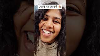 লেবুর মায়ের কষ্ট 😭 Trending Comedy Video 2025 😂 Amazing Funny Video 2024