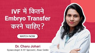 IVF में कितने Embryo Transfer करने चाहिए ? डॉ. चारू जौहरी इन्दिरा आईवीएफ अलवर