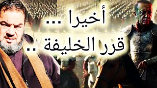 أخيرا .. قرر الخليفة ؟!