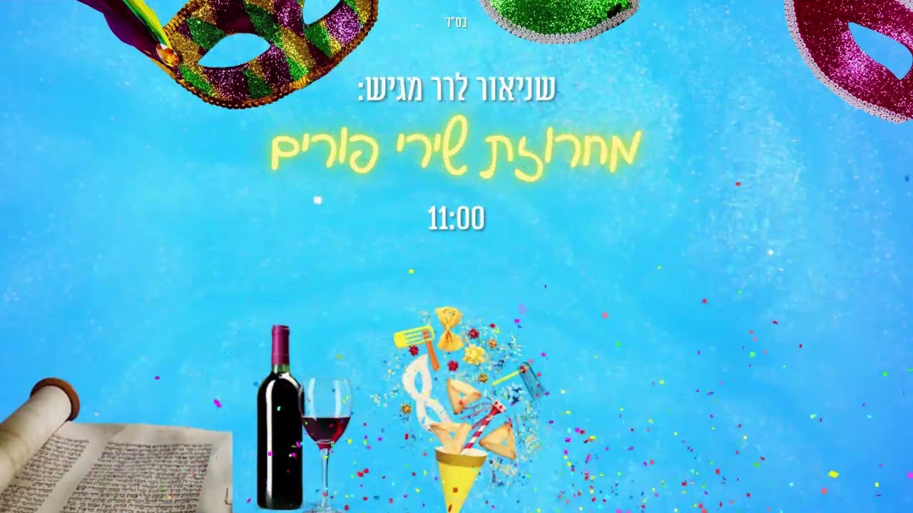 מחרוזת שירי פורים וניגוני חב''ד שמחים במיוחד / Purim Songs And Chabad ...