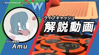 [ポーカー] ”Amu精鋭隊”: Amuさんによる解説動画 part 3 (4,5ハンド目)