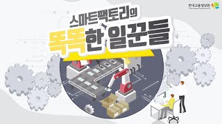 공장이 똑똑해졌다! 스마트팩토리와 업무 변화