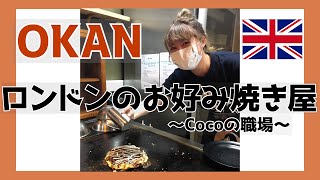 ロンドンの有名日本食店OKANに行ってみた～Cocoちゃんの勤務先～ [#50]