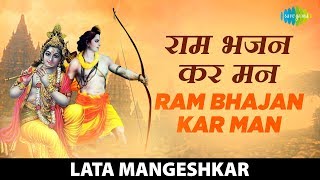 #ShriRamBhajan | Ram Bhajan Kar Man | राम भजन | Lata Mangeshkar | Ram Shyam Gun Gaan | Ram Bhajan