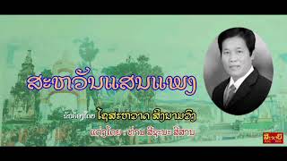 ເພງ : ສະຫວັນແສນແພງ / ຮ້ອງໂດຍ : ໄຊສະຫວາດ ສິງນາມວົງ / ແຕ່ງໂດຍ : ທ່ານ ສີຊະນະ ສີສານ Ver : 2