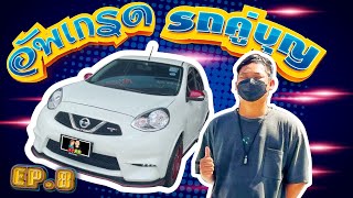 BAQQ Ep.8 | อัพเกรด รถคู่บุญ (Nissan March 2013)🚘