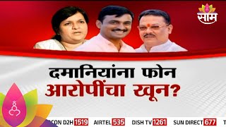 Special Report:Sarpanch Murder Case:सरपंच हत्या प्रकरणातील तिघांचा मर्डर? Anjali Damania  यांना फोन!