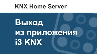 Как выйти из приложения  i3 KNX?