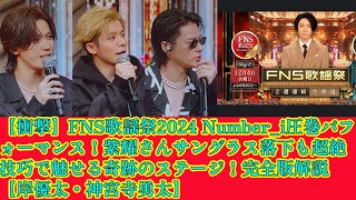 【平野紫耀】【衝撃】FNS歌謡祭2024 Number_i圧巻パフォーマンス！紫耀さんサングラス落下も超絶技巧で魅せる奇跡のステージ！完全版解説【岸優太・神宮寺勇太】