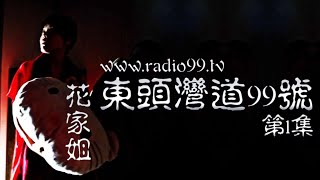 東頭灣道99號 第1集 / No. 99 Tung Tau Wan Road : Episode 1