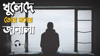 খুলে দে তোর জানালা || খুজে দেখ এবুকে, কি গভীর ক্ষত নিয়ে || Tawhid Afridi Bangla song