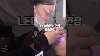 Led속눈썹연장 시술과정 #속눈썹연장꿀팁 Led속눈썹연장 #eyelashes