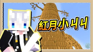 【Minecraft👑艾爾登狗環】我的ㄐㄐ300公尺❔連紅月都自嘆不如的擎天巨物😂｜三尾木木犬