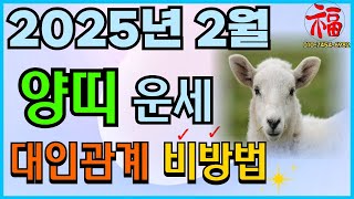 🐑2025년 양력 2월 양띠 나이별운세 비방법 🐑 23세 35세 47세 59세 71세 83세 대인 관계 비방법!  #띠별운세 #수원점집 #의왕점집 #2월운세 #양띠운세