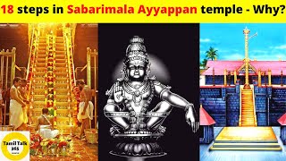 🛕சபரிமலை 18 படியின் இரகசியம் I ஏன் ஐயப்பன் கோவிலில் 18 படி உள்ளது?I18 steps in Sabarimalai I #shorts