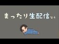 【残り199日】まったり朝活生配信【関西弁】