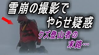 雪崩の巣窟を登ったクズ登山者の末路がこちらです。