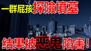 坟墓探险！结果被恶鬼陷害！被女鬼跟了回家！槟城著名死亡公路！【睡前不谈鬼系列】