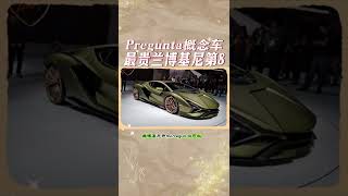 Pregunta 概念车【最贵兰博基尼第8名】