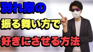 別れ際で相手を惚れさせる方法。好きな人に印象を残せるモテ行動　その1【切り抜き/別れ際/デート/恋愛/世良サトシ】