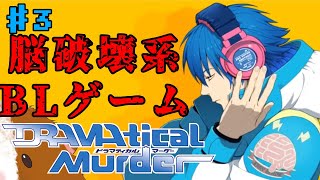 【BL実況】伝説と呼ばれるボブゲやるぞ！！！【DRAMAtical Murder（ドラマティカル マーダー）】♯3(共通ルート3)