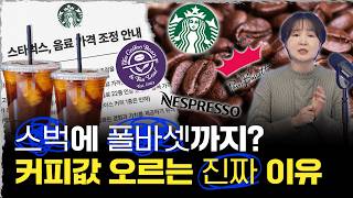 커피 가격 어디까지 올라가는 거에요↗? 요즘 커피 비싸진 이유☕ | 🌊딥다이브🌊