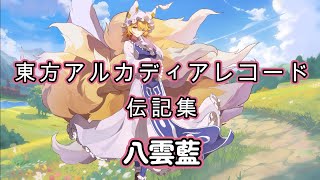 【東方アルカディアレコード】八雲藍　伝記集