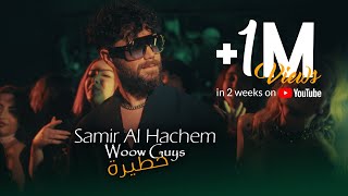 Samir Al Hachem - Woow Guys Khatira (Official Music Video) | وااو غاايز خطيرة