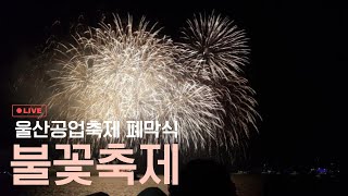 [LIVE] 2024울산불꽃축제 : 공업축제폐막식