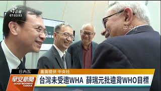 台灣未受邀WHA 薛瑞元：與WHO全民健康目標相違｜20230522 公視早安新聞