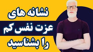 شما عزت نفس کمی دارید؟ || خود کم بینی یا ارزشمند بودن؟ ||