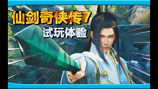 先睹为快！《仙剑奇侠传7试玩版》全流程初体验！