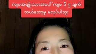 ကျွန်မ အမျုိးသားကို ဘယ်ေတာ့မှ မလုပ်တဲ့ (၅)ချက်တဲ့