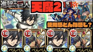 【ミカサ獣神化改】天魔2。SSのダメージ感は!!!魔法陣対応で行きやすく!!使用感はどんな感じ!?《進撃の巨人コラボ2弾》【ぺんぺん】