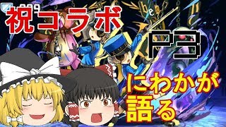 【パズドラ】ペルソナ3について語るだけ【ゆっくり実況】