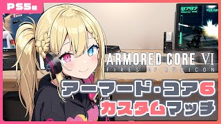 【AC6/PS5版】ニチアサACカスタム 24/7/14【ARMORED CORE VI】