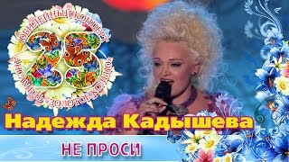 Надежда Кадышева - Не проси