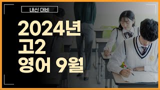 24년 고2 9월 영어 모의고사 23번