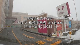 【屋上駐車場】北海道札幌市西区 イオン 札幌発寒店（入庫→出庫）2022 12