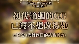 神魔之塔 初代輪迴的GG 已經不想改標題  w/阿念 (尚餘四日的挑戰機會)