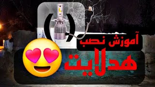 آموزش نصب هدلایت برای موتور هوندا ۱۲۵ ، ترفند نصب هدلایت پر نور برای موتورسیکلت🔥 #هدلایت #حمیدآرسل