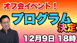 【イベント開催】プログラムが決定しました。プレゼント大会などもあるので、ぜひいらしてください。※内容は都合により変更になる可能性もあります