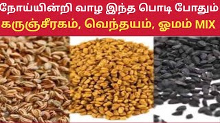 கருஞ்சீரகம் ,வெந்தயம் ,ஓமம் கலவையின் மருத்துவ பயன்கள்/நோயின்றி வாழ இந்த பொடி போதும்...