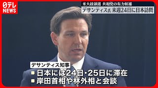 【デサンティス・フロリダ州知事】来週訪日へ  アメリカ大統領選で共和党の有力候補