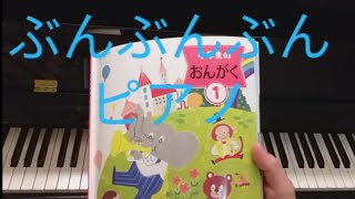 ぶんぶんぶん ピアノ 小学校音楽教科書、小学生のおんがく1