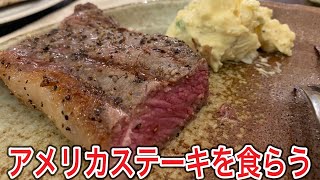 【アメリカ旅 Day 17⑦】これがアメリカの肉🥩 🇺🇸旅最後の動画でステーキをご馳走になる😋🥩