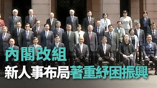 內閣改組 新人事布局著重紓困振興【央廣新聞】